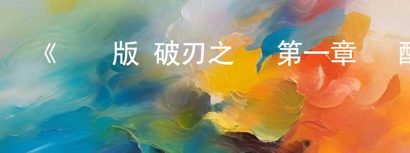 陳國樹發布《劇場版 破刃之劍 第一章 覺醒之刻》詳情介紹_劇場版 破刃之劍 第一章 覺醒之刻HD中字在線觀看_劇場版 破刃之劍 第一章 覺醒之刻迅雷下載_動漫劇場